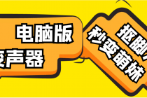 【变音神器】外边在售1888的电脑变声器无需声卡,秒变萌妹子【脚本+教程】-创业信息网