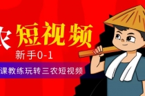 三农短视频从0~1运营课：30节实操课教练玩转三农短视频-创业信息网