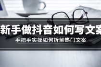 新手做抖音如何写文案,手把手实操如何拆解热门文案-创业信息网