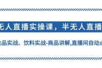 无人直播实操,半无人直播、护肤品实战、饮料实战-商品讲解,直播间自动点赞-创业信息网