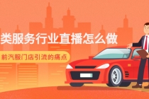 汽车类服务行业直播怎么做,解决目前汽服门店引流的痛点-创业信息网