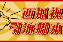 【引流必备】神鹰-西瓜视频引流脚本【永久版脚本+详细教程】-创业信息网