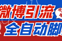 【引流必备】神鹰-微博引流脚本【永久版脚本+详细教程】-创业信息网