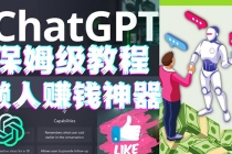 懒人赚钱神器ChatGPT教程速成保姆级实操，人工智能AI对话ChatGPT赚钱-创业信息网