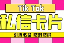 【引流必备】最新抖音私信小卡片,包含防屏蔽防封号技术【脚本+教程】-创业信息网
