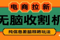 【信息差项目】外面收费588的电商拉新收割机项目【全套教程】-创业信息网