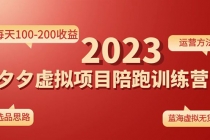 《拼夕夕虚拟项目陪跑训练营1.0》单店每天100-200收益 独家选品思路和运营-创业信息网