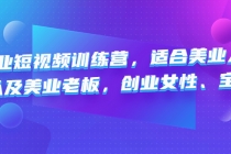 美业短视频训练营,适合美业人、以及美业老板,创业女性、宝妈-创业信息网