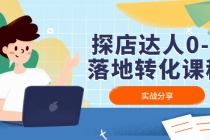 探店达人0-1落地转化课程:实战分享,让探店成为你的副业!-创业信息网