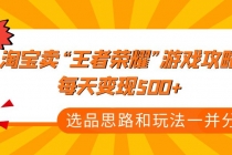 某付款文章《淘宝卖“王者荣耀”游戏攻略,每天变现500+,选品思路+玩法》-创业信息网