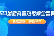 2023最新抖音短视频全套教程，无需基础，轻松学习-创业信息网