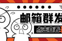 【引流必备】最新QQ邮箱群发助手【永久脚本+详细教程】-创业信息网