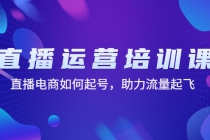 直播运营培训课:直播电商如何起号,助力流量起飞-创业信息网