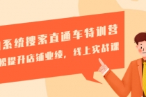 淘系统搜索直通车特训营-第三期:轻松提升店铺业绩,线上实战课-创业信息网