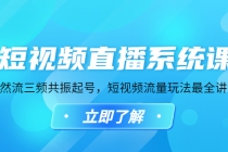 短视频直播系统课,自然流三频共振起号,短视频流量玩法最全讲解-创业信息网