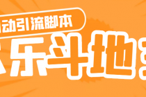 【引流必备】神鹰-欢乐斗地主引流脚本【永久脚本+详细教程】-创业信息网