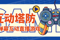 外面收费1980的抖音互动塔防直播项目,支持抖音【云软件+详细教程】-创业信息网