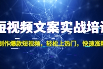 短视频文案实战培训：制作爆款短视频，轻松上热门，快速涨粉！-创业信息网