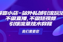 抖音小店-站外私域引流玩法：不做直播，不做短视频，引爆流量技术教程-创业信息网