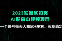 2023实操实拍类AI配音中视频项目，一个账号每天大概50+左右，长期稳定-创业信息网