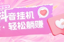 最新抖音火山版全自动挂机项目，单号一天10+【软件+详细教程】-创业信息网