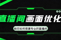 直播间画面优化教程,教您如何搭建专业的直播间-价值399元-创业信息网