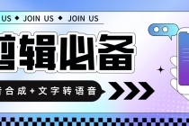 语音合成+文字转语音支持多种人声选择,在线生成一键导出【永久版脚本】-创业信息网