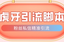 【引流必备】光猫-虎牙引流脚本【永久脚本+详细教程】-创业信息网