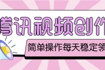 最新腾讯视频创作者原创视频搬运项目,单号一天几十元【伪原创脚本+教程】-创业信息网