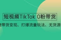 短视频TikTok 0粉带货:快速带货变现、打爆流量玩法、无货源玩法!-创业信息网