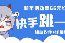 2023快手跳一跳66现金秒到项目安卓辅助脚本【软件+全套教程视频】-创业信息网