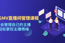 千万GMV直播间的管理课程:学会管理自己的主播,轻松掌控主播情绪-创业信息网