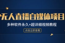 外面单个软件收费688的无人直播自媒体项目【多种软件永久+超详细视频教程】-创业信息网