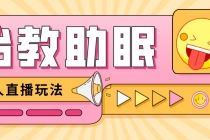 最新抖音快手蓝海无人直播胎教助眠玩法，轻松引爆直播间【教程+软件+素材】-创业信息网