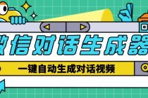 【剪辑必备】外面收费998的微信对话生成脚本,一键生成视频【脚本+教程】-创业信息网
