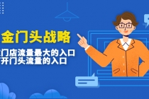 吸金门头战略,餐饮门店量流最的大入口,打开门头流量的入口-创业信息网