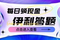 最新伊利答题自动挂机项目,单人每日最高可得200元【软件+教程】-创业信息网