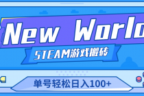 【游戏搬砖】New World 新世界游戏搬砖项目,单号日入100+【详细操作教程】-创业信息网