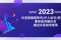 抖音/招商/矩阵号+IP人设/号+变现/收徒,教你如何做抖音,通过抖音赚钱-创业信息网