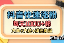 外面收费1980快速涨粉技术抖音快手小红书，粉丝=变现-创业信息网