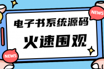 独家首发价值8k电子书资料文库文集ip打造流量主小程序系统源码(源码+教程)-创业信息网