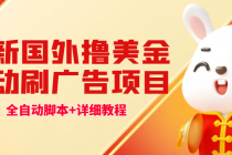 最新国外撸美金,自动挂机刷广告项目,单窗口2-5美金【详细教程+软件】-创业信息网