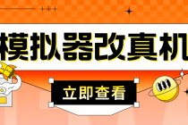 最新防封电脑模拟器改真手机技术 游戏搬砖党福音 适用于所有模拟器搬砖游戏-创业信息网
