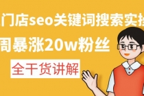 美业门店seo关键词搜索实操课：一周暴涨20w粉丝，全干货讲解-创业信息网