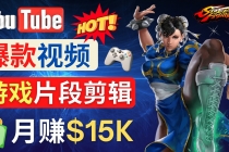 Youtube爆款视频的制作方法,如何通过剪辑游戏,月入1.5万美元-创业信息网