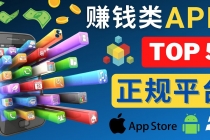 2023年5大正规赚钱APP – 热门的手机赚钱小程序,利用业余时间赚钱的方法-创业信息网