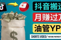 如何使用正确的方法搬运抖音视频到YouTube Shorts,月赚过万-创业信息网