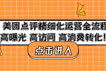 美团点评精细化运营全流程:高曝光 高访问 高消费转化!-创业信息网