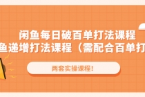 闲鱼每日破百单打法实操课程+闲鱼递增打法课程-创业信息网