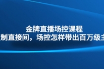 金牌直播场控课程：复制直接间，场控如何带出百万级主播-创业信息网